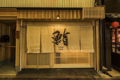 錦 鮨しんの画像