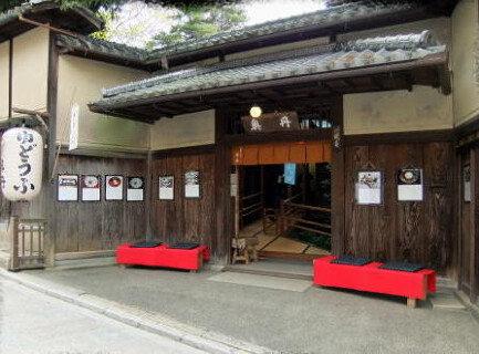 総本家ゆどうふ 奥丹清水の画像