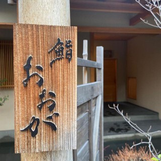 鮨おおがの画像