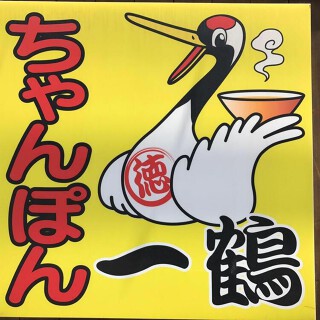 ちゃんぽん 一鶴　本店の画像