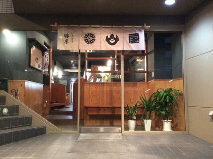 勝屋　旦過店 の画像