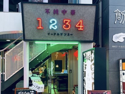 不純中華1234の画像