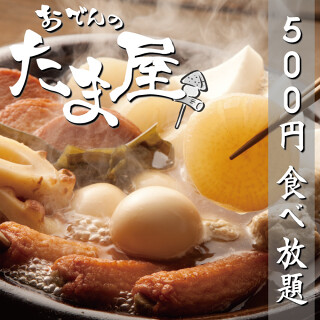 おでんの食べ放題 たま屋の画像