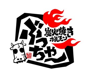 炭火焼きホルモン ぶっちゃーの画像