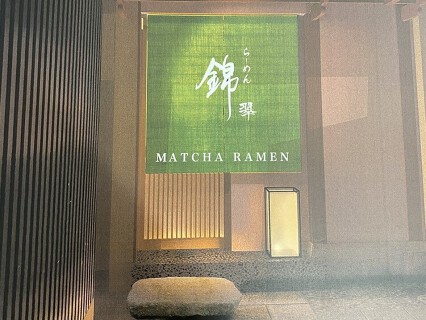 らーめん錦　2号店の画像