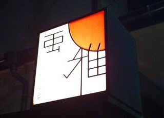 神楽坂　和酒Bar 風雅の画像