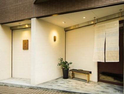 割烹　道下の画像