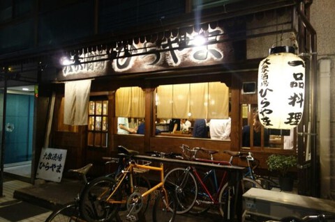 大衆酒場ひらやまの画像