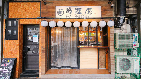 鶏冠屋の画像