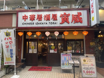 中華居酒屋　寅威の画像