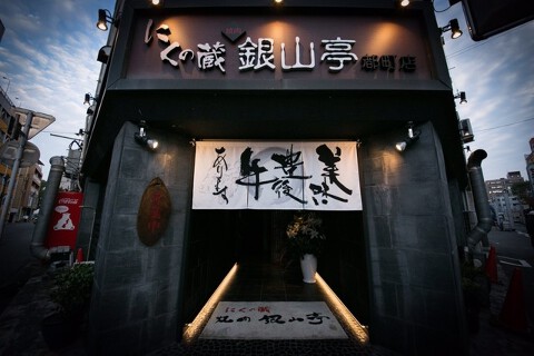 銀山亭　都町店の画像