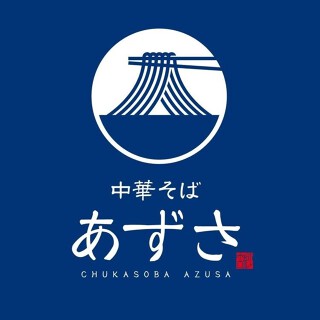 中華そば あずさ  森町の画像