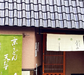 京うどん 三よしやの画像