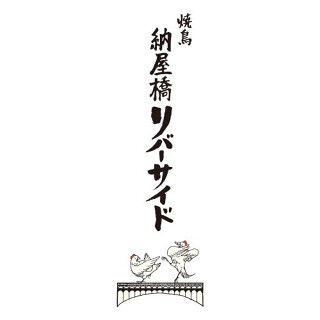 焼鳥 納屋橋リバーサイドの画像