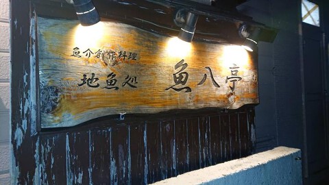 魚八亭 八丈の画像
