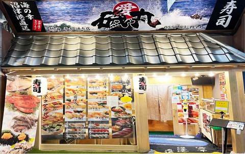 すしの磯丸の画像