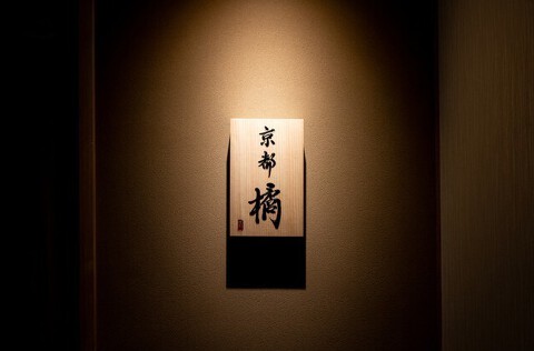 焼鳥　京都橘の画像