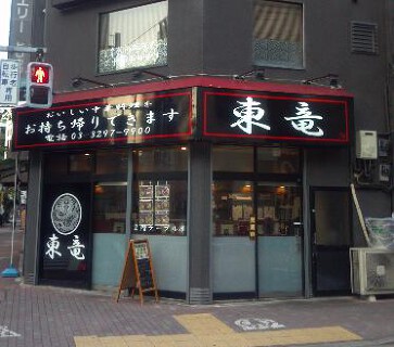 東竜　新富店の画像
