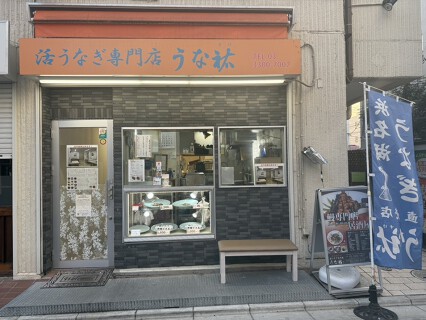 うな佑 南口店の画像