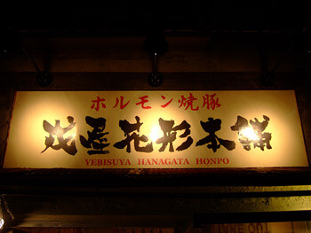 戎屋花形本舗の画像