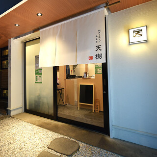 和ダイニング 天樹の画像