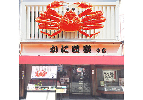 かに道楽 道頓堀中店の画像
