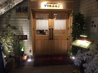 グリルぶんごの画像