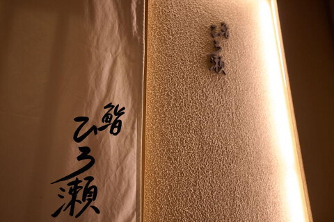 鮨 ひろ瀬の画像