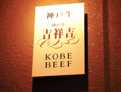 神戸牛　吉祥吉　三宮磯上店の画像