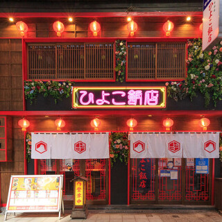 大衆中華酒場 ひよこ飯店の画像