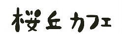 桜丘カフェ(サクラガオカ　カフェ)の画像