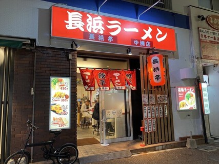 長浜亭の画像