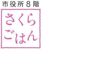 さくらごはんの画像