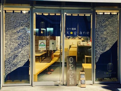 モツ酒場koganeの画像