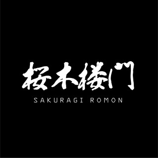 桜木楼門　SAKURAGIROMONの画像