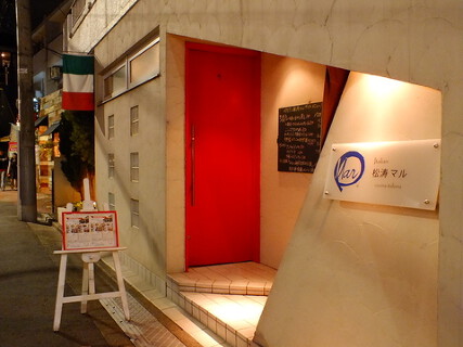 イタリアン　松涛マルの画像