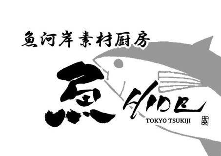 魚河岸素材厨房　魚ＨＩＤＥの画像