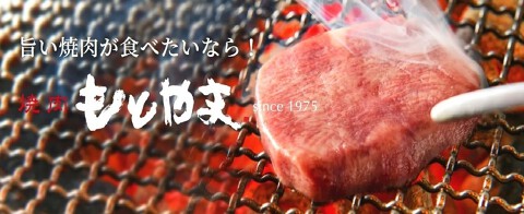 焼肉もとやま 新宿店　の画像