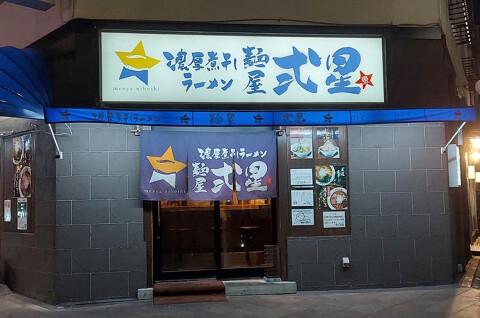 濃厚煮干しラーメン 麺屋 弍星(にぼし)の画像