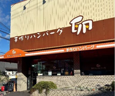 手作りハンバーグ卵　船場センタービル店（仮）の画像