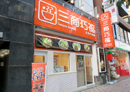 台湾牛肉麺　三商巧福　赤坂店の画像