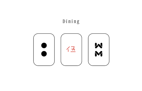 Dinnig  258の画像