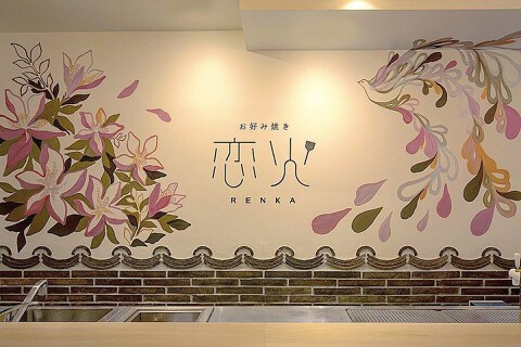 お好み焼き 恋火の画像
