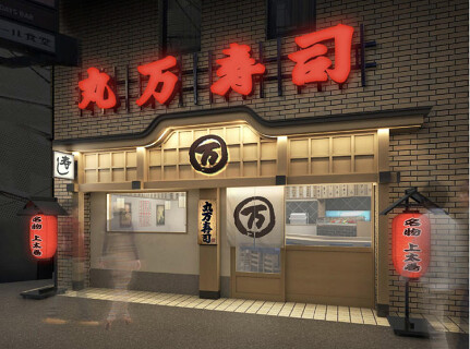 丸万寿司　堂山店の画像