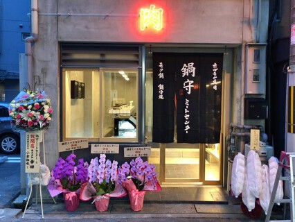 鍋守 堂島店の画像