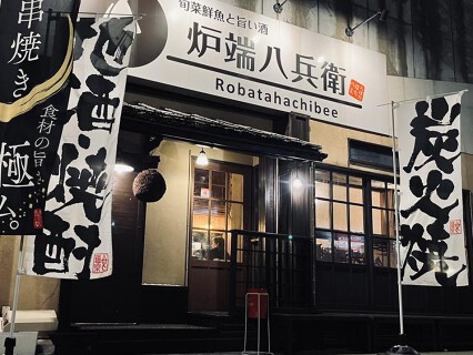 旬菜鮮魚と旨い酒 炉端八兵衛の画像