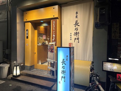 串屋 長右衛門 本町店の画像