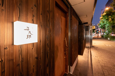 炭火焼 平八郎 の画像