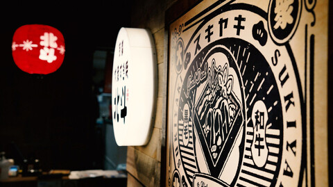 大衆すき焼き北斗 四条烏丸店 の画像