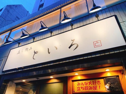 立ち飲み　といろの画像